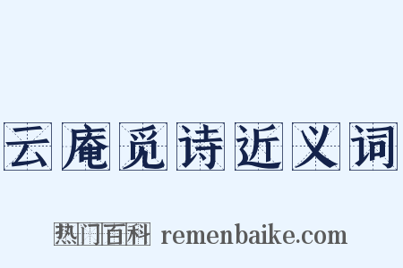 云庵觅诗近义词是什么意思的图片